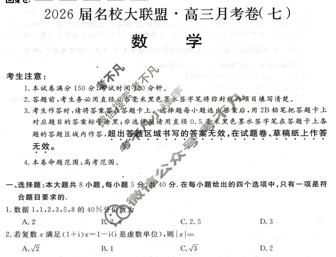 高中2026届名校大联盟·高三月考卷(七)7数学试题