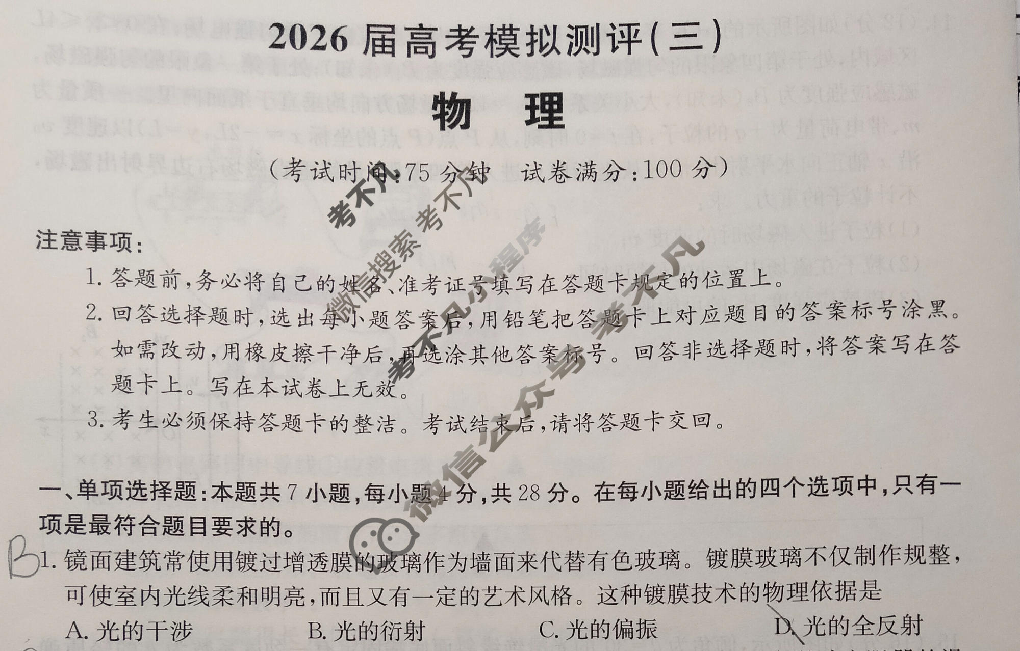 高三2026届高考模拟测评(三)3物理试题