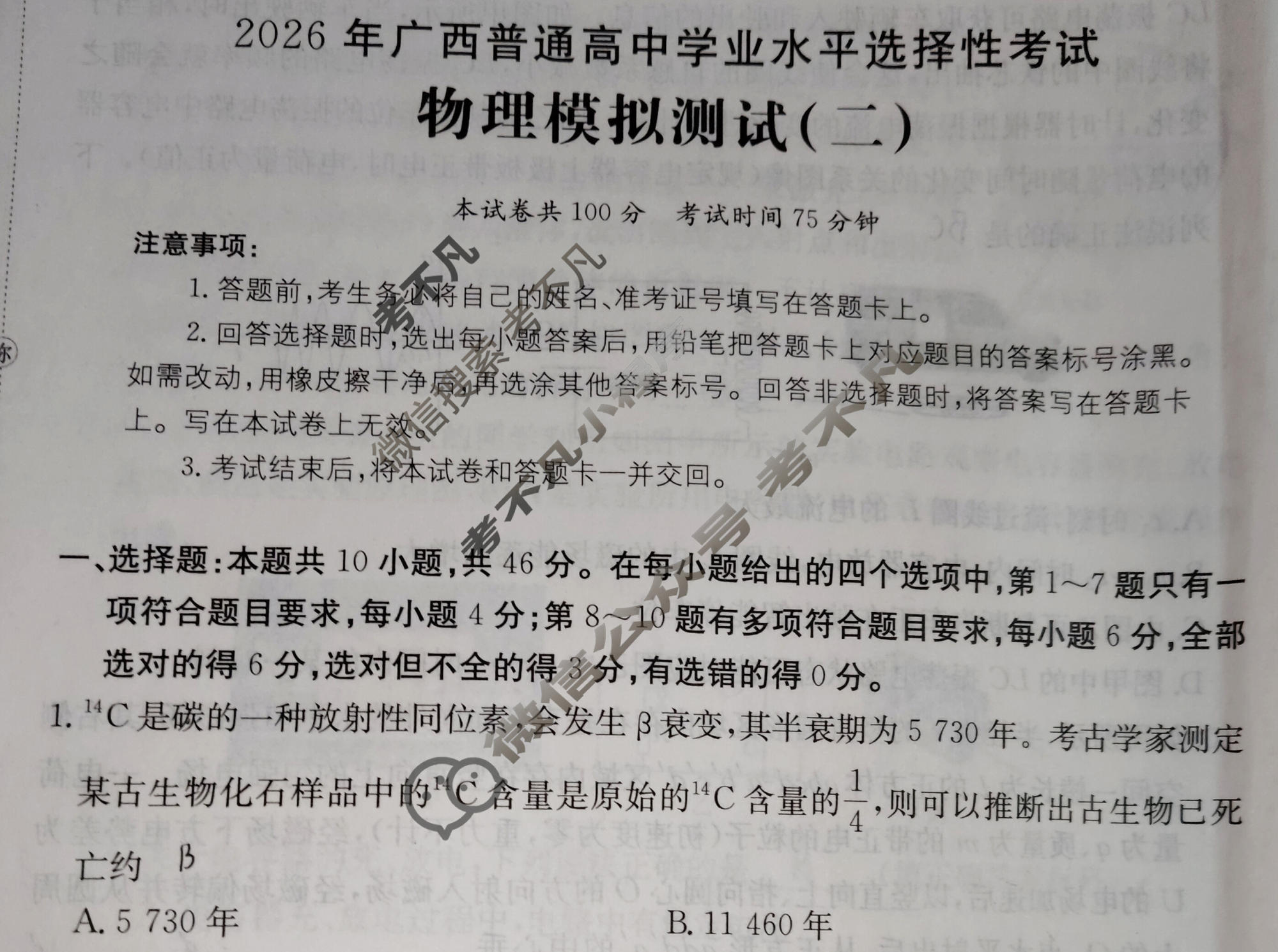 2026年广西普通高中学业水平选择性考试高考模拟示范卷·物理(二)2[26·(新高考)ZX·MNJ·物理·GX]试题