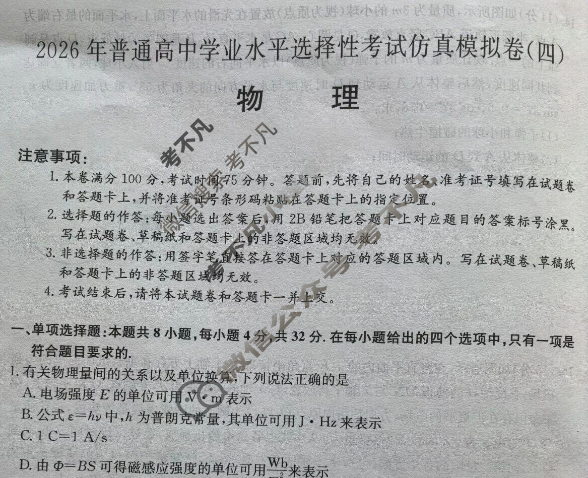 高三2026年安徽省普通高中学业水平选择性考试仿真模拟卷(四)4物理(安徽)试题