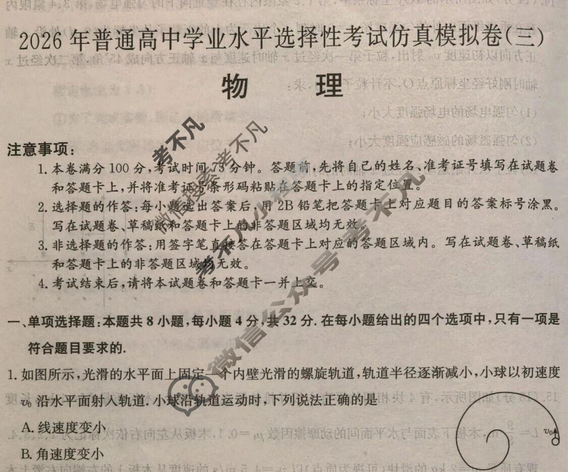 高三2026年安徽省普通高中学业水平选择性考试仿真模拟卷(三)3物理(安徽)试题