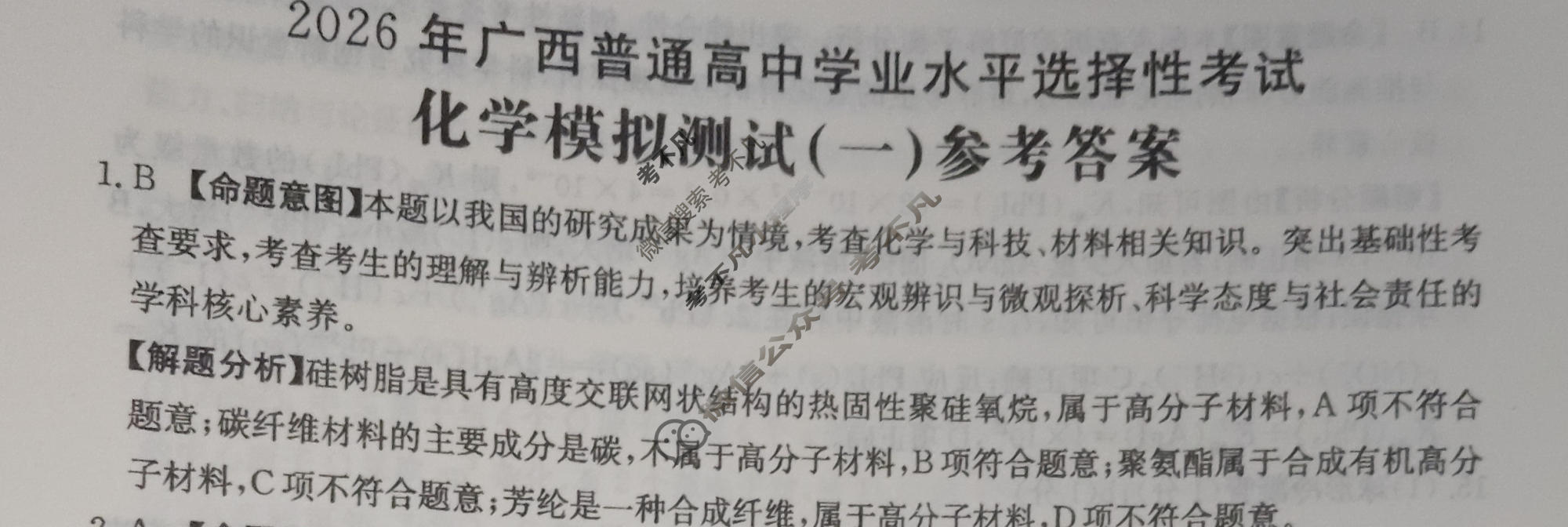 2026年广西普通高中学业水平选择性考试高考模拟示范卷·化学(一)1[26·(新高考)ZX·MNJ·化学·GX]答案