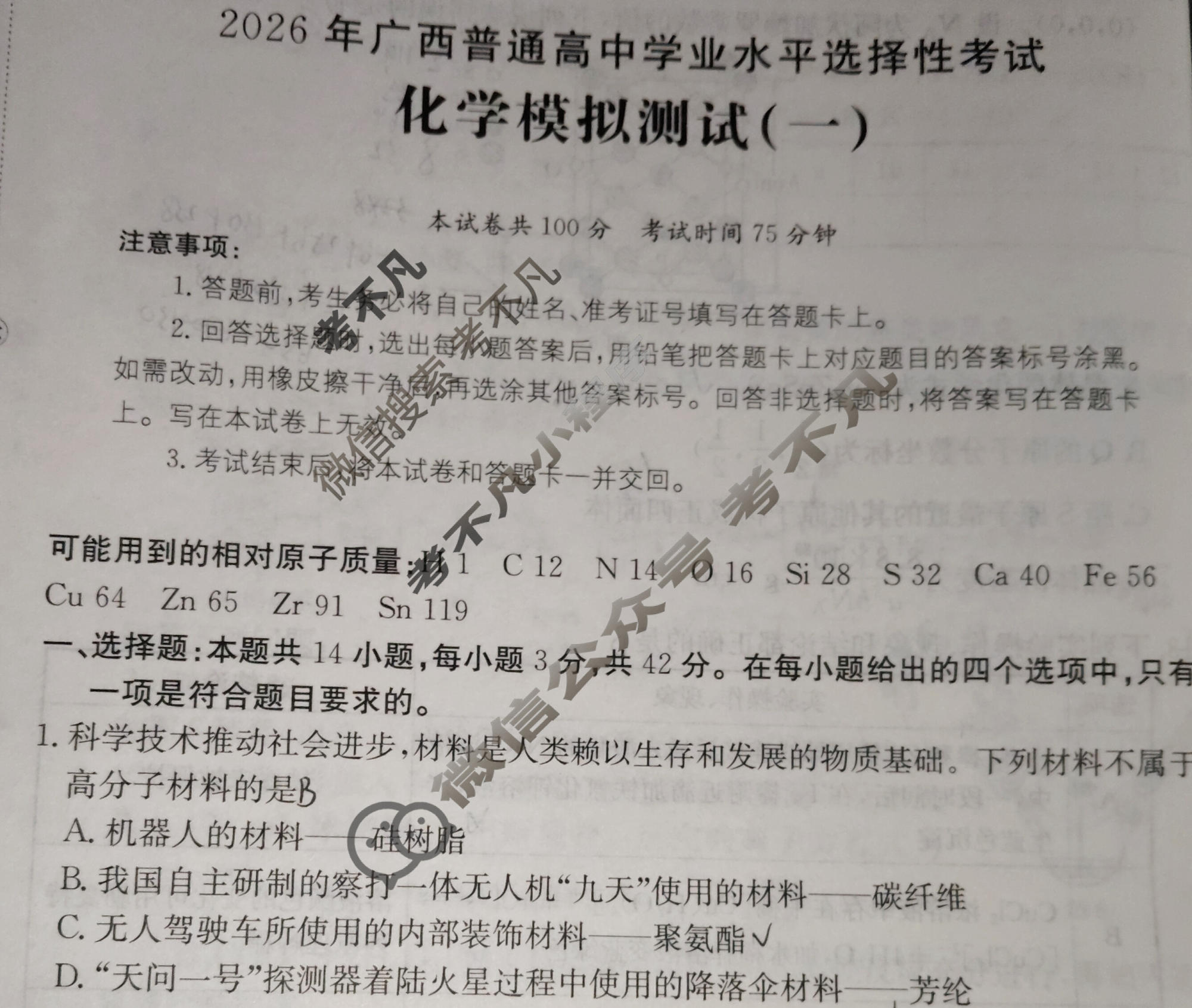 2026年广西普通高中学业水平选择性考试高考模拟示范卷·化学(一)1[26·(新高考)ZX·MNJ·化学·GX]试题