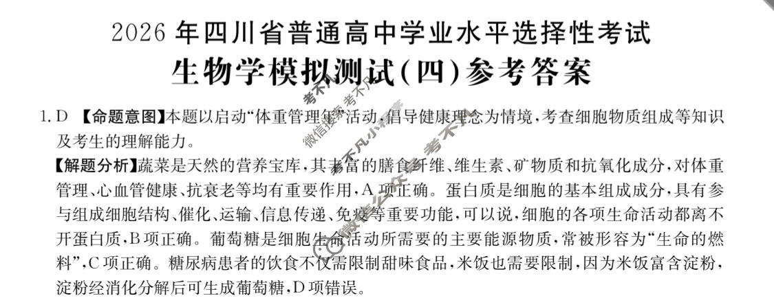 2026年四川省普通高中学业水平选择性考试高考模拟示范卷·生物学(四)4[26·(新高考)ZX·MNJ·生物学·SC]答案