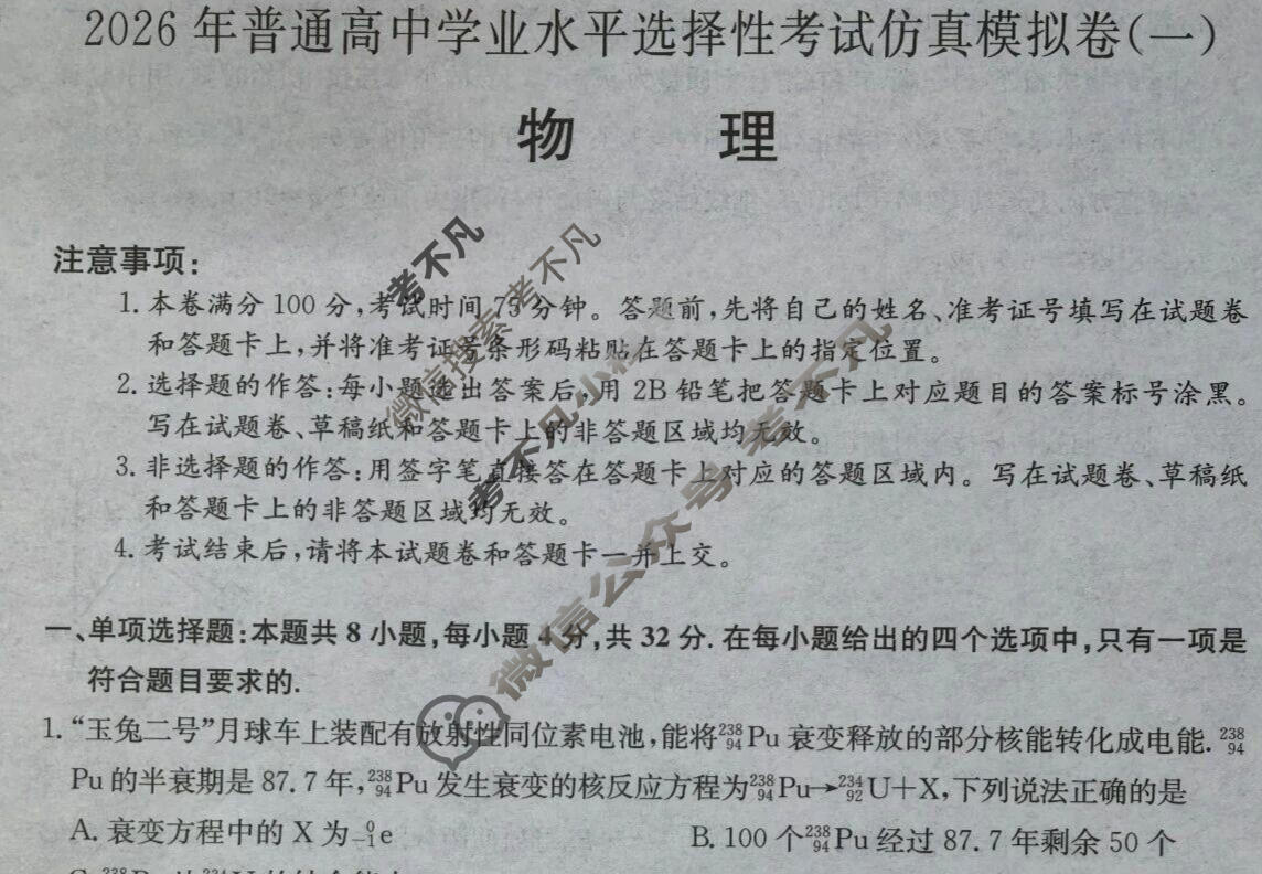 高三2026年安徽省普通高中学业水平选择性考试仿真模拟卷(一)1物理(安徽)试题