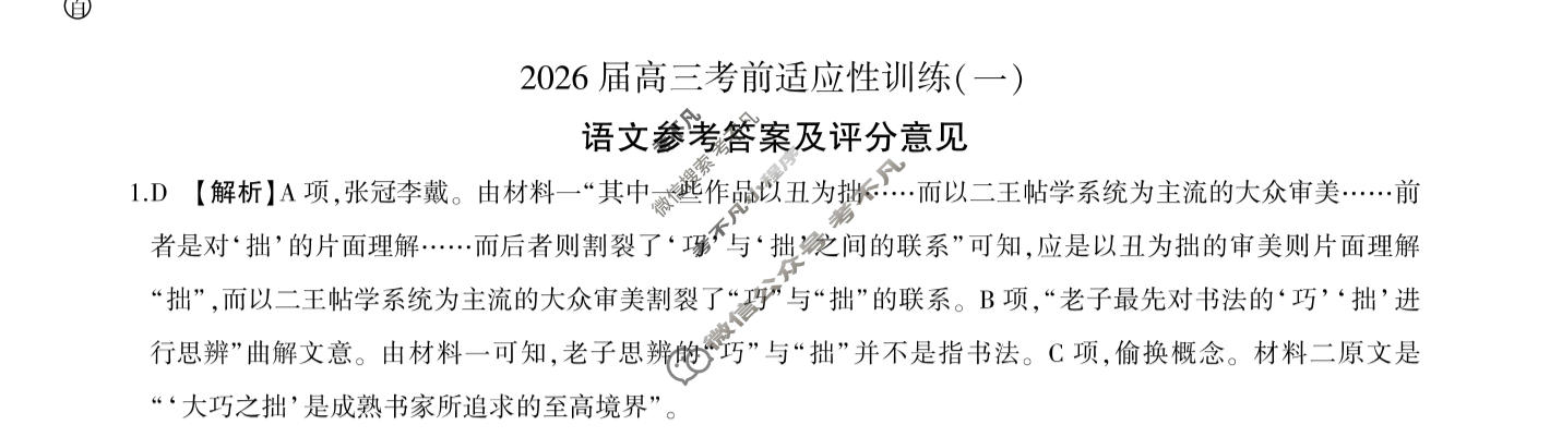 [百师联盟]2026届高三考前适应性训练(一)1语文答案