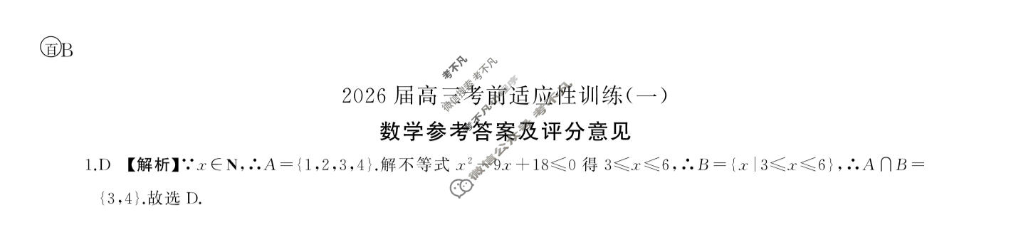 [百师联盟]2026届高三考前适应性训练(一)1数学(百B)答案