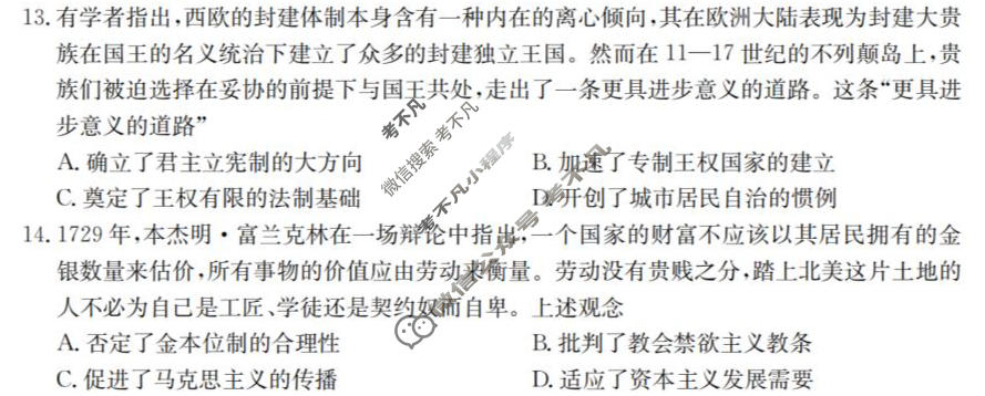 陕西省金太阳2025-2026学年高三3月联考(三个黑三角)历史试题