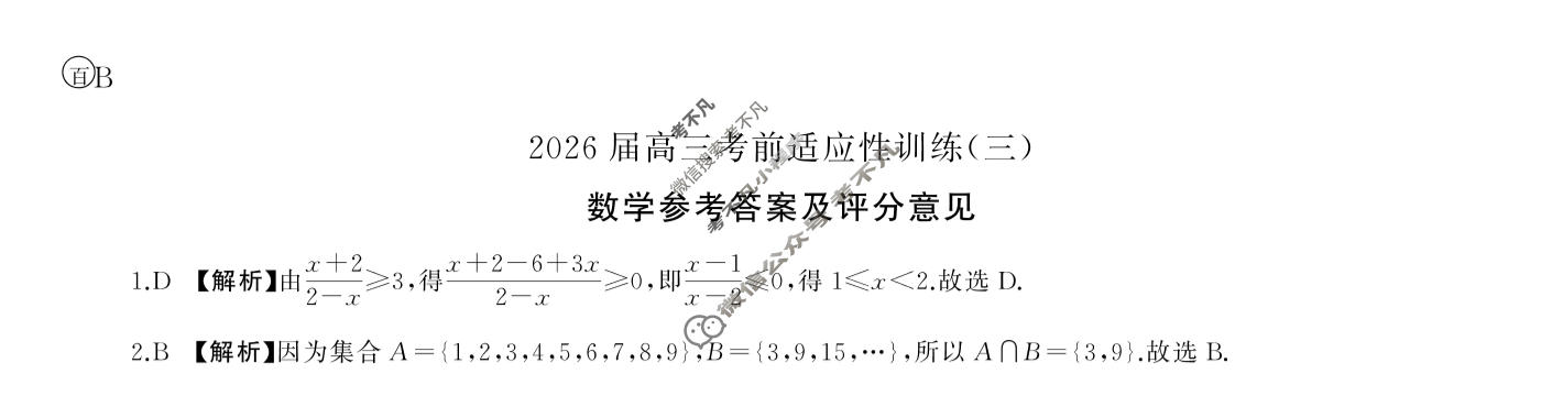 [百师联盟]2026届高三考前适应性训练(三)3数学(百B)答案