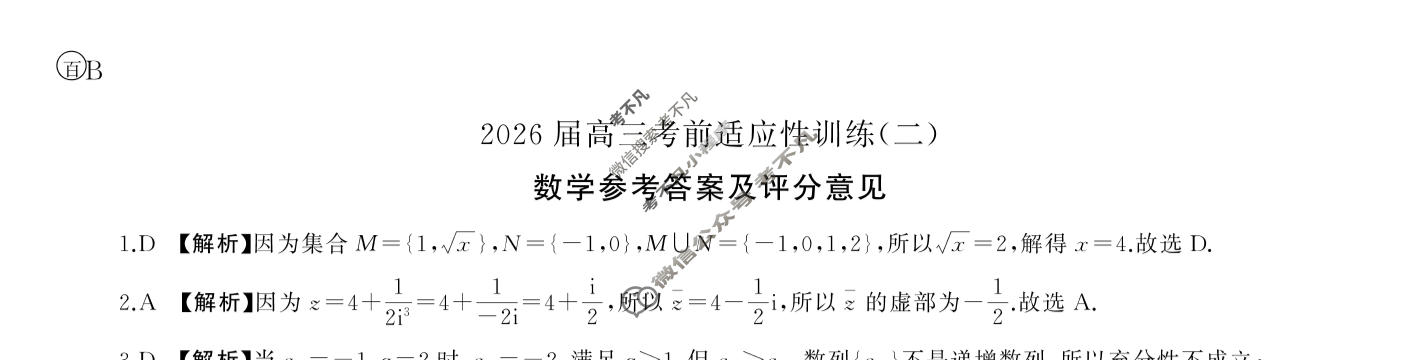 [百师联盟]2026届高三考前适应性训练(二)2数学(百B)答案