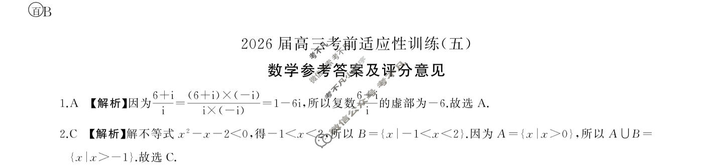 [百师联盟]2026届高三考前适应性训练(五)5数学(百B)答案