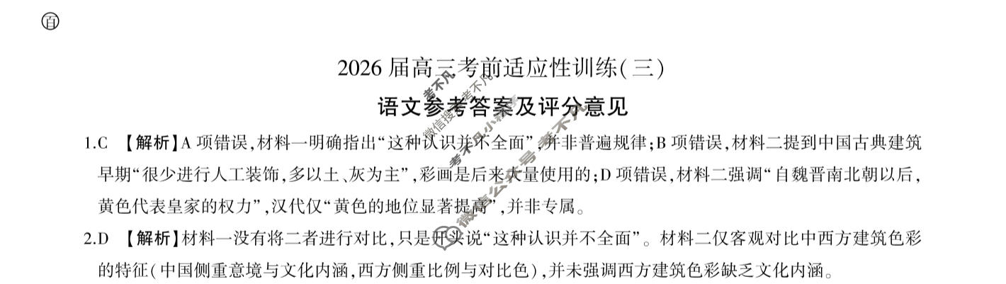 [百师联盟]2026届高三考前适应性训练(三)3语文答案