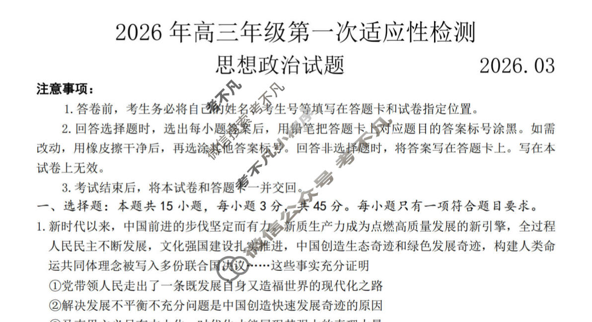 青岛市2026年高三年级第一次适应性检测(3月)政治试题