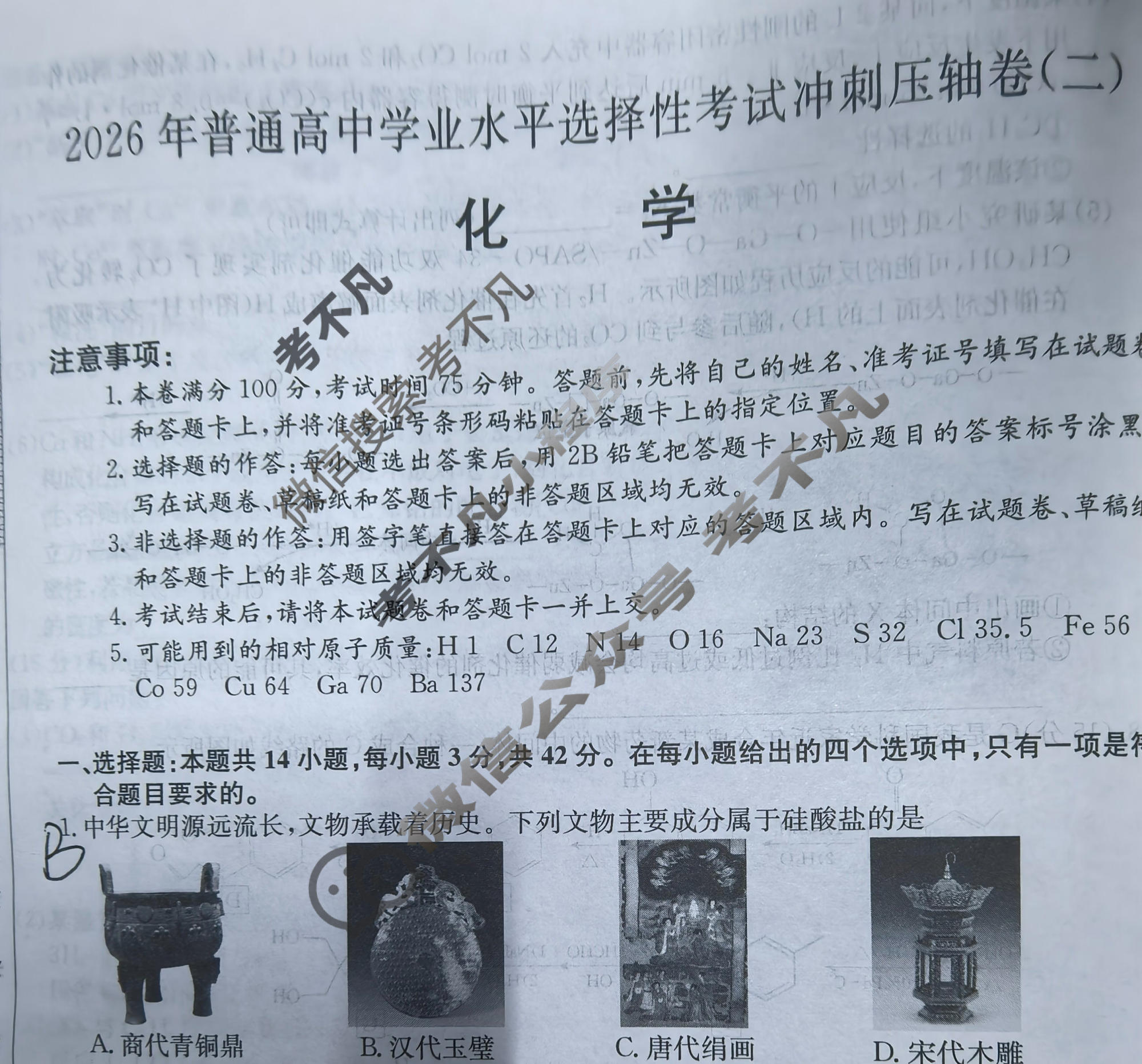 高三2026年普通高中学业水平选择性考试冲刺压轴卷(一)1化学B3试题