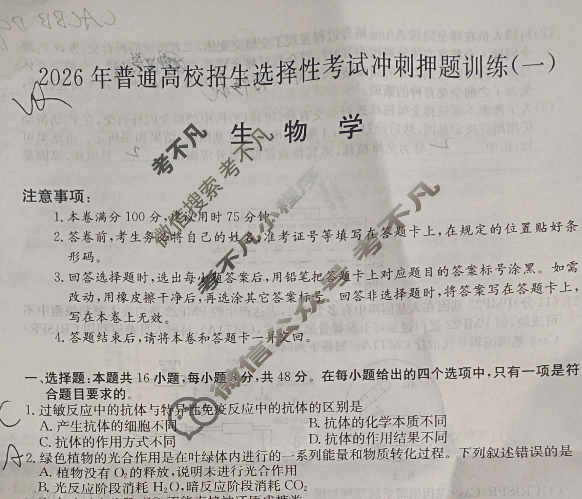 高三2026年普通高校招生选择性考试冲刺押题训练(一)1生物(A)N试题
