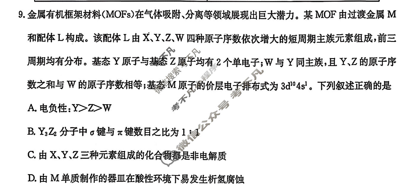 [炎德英才大联考]2026届高三3月联考(LD2)化学试题