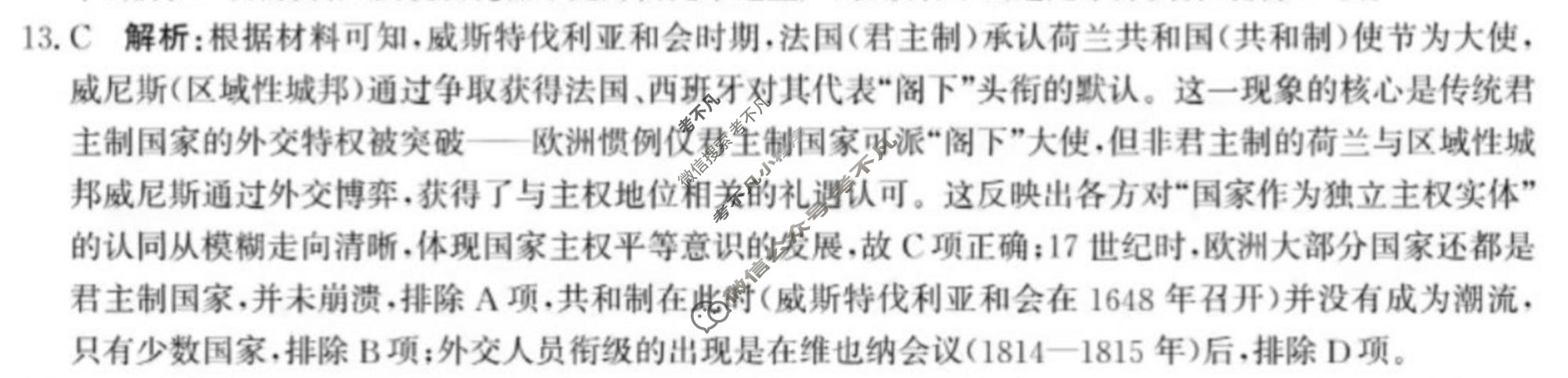 [神州智达]2026届高考备考压轴巩固训练(一)1历史答案