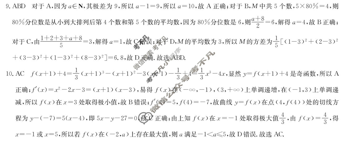[九师联盟]2026届高三3月30日质量检测数学X答案