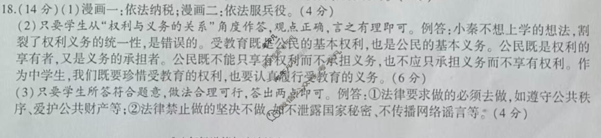 益卷·陕西省2025~2026学年度八年级第二学期课后综合作业(一)1道德与法治A(统编版)答案