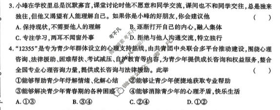 [学林教育]2025~2026学年度第二学期七年级第一次阶段性作业道德与法治A(部编版)试题