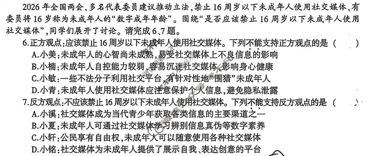 [益卷]2026年陕西省初中学业水平考试适应性训练(三)3道德与法治A试题