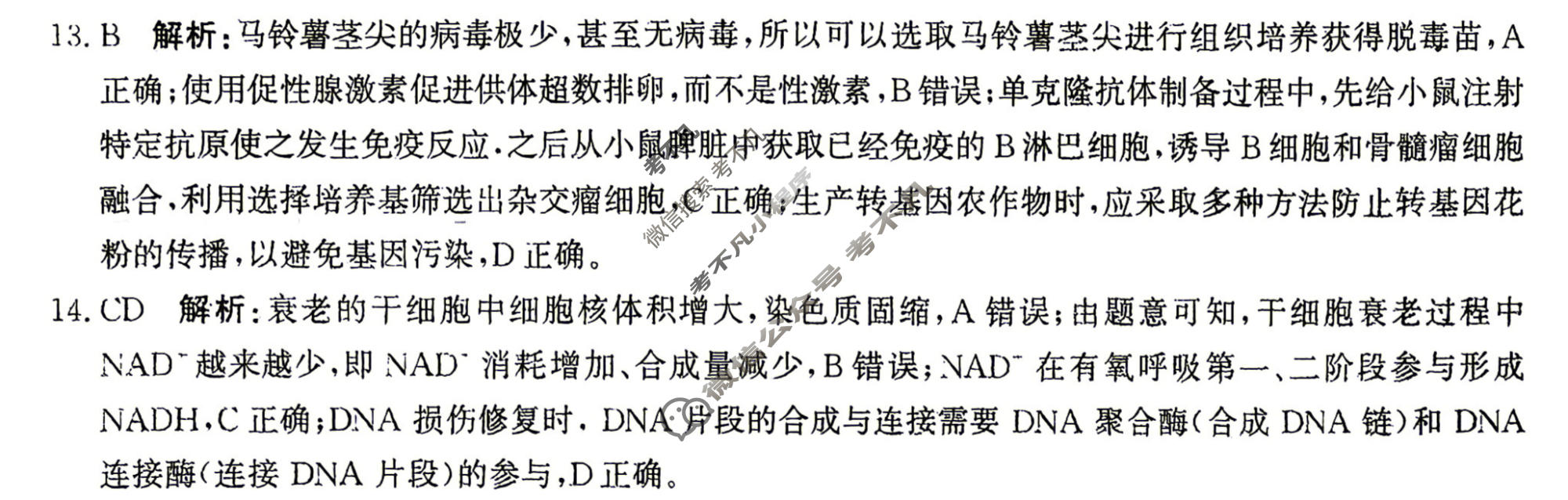 [神州智达]2026届高考备考信息巩固训练(一)1生物答案