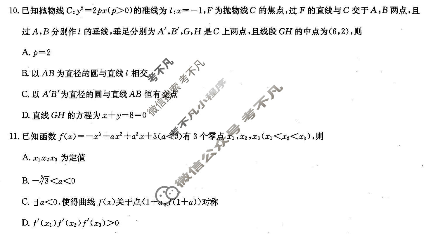 [决胜高考·名校交流]2026届高三第四次联考数学试题