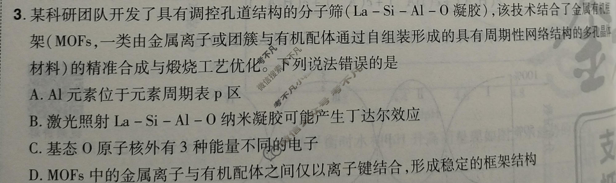 [金考卷·百校联盟]2026届8省名师联合命制高考最后一卷(六)6化学(湖北)试题