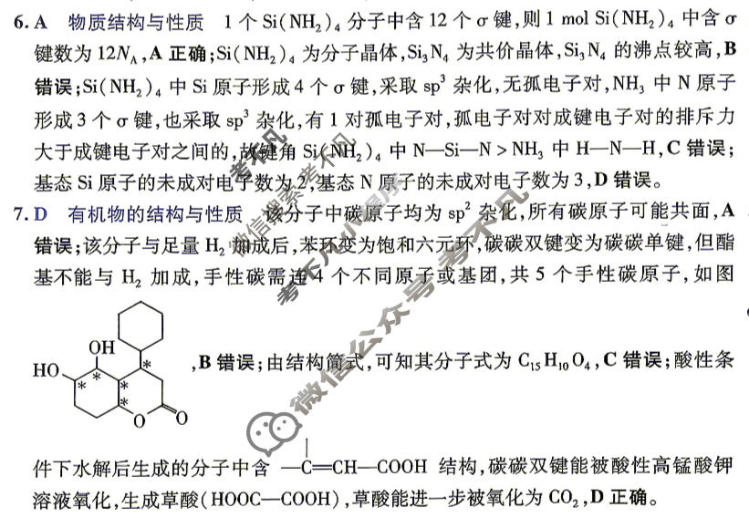 [金考卷·百校联盟]2026届河南8省名师联合命制高考最后一卷(一)1化学(河南)答案