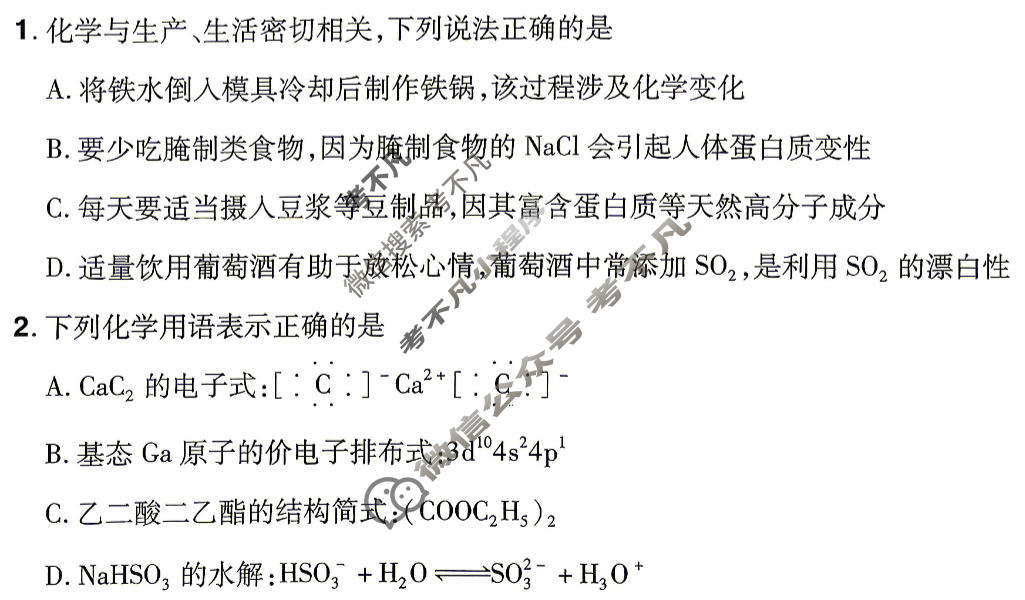 [金考卷·百校联盟]2026届8省名师联合命制高考最后一卷(一)1化学试题