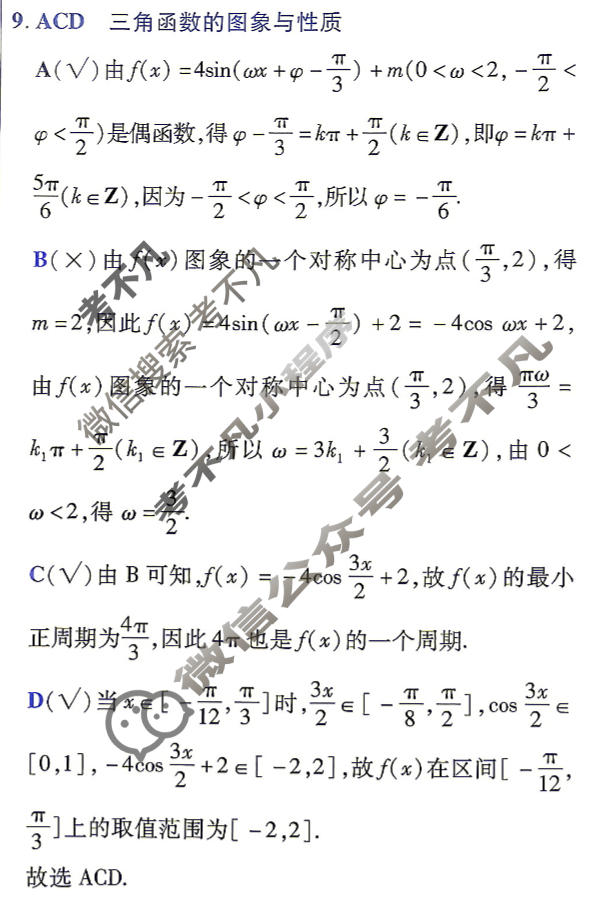 [金考卷·百校联盟]2026届8省名师联合命制高考最后一卷(八)8数学答案