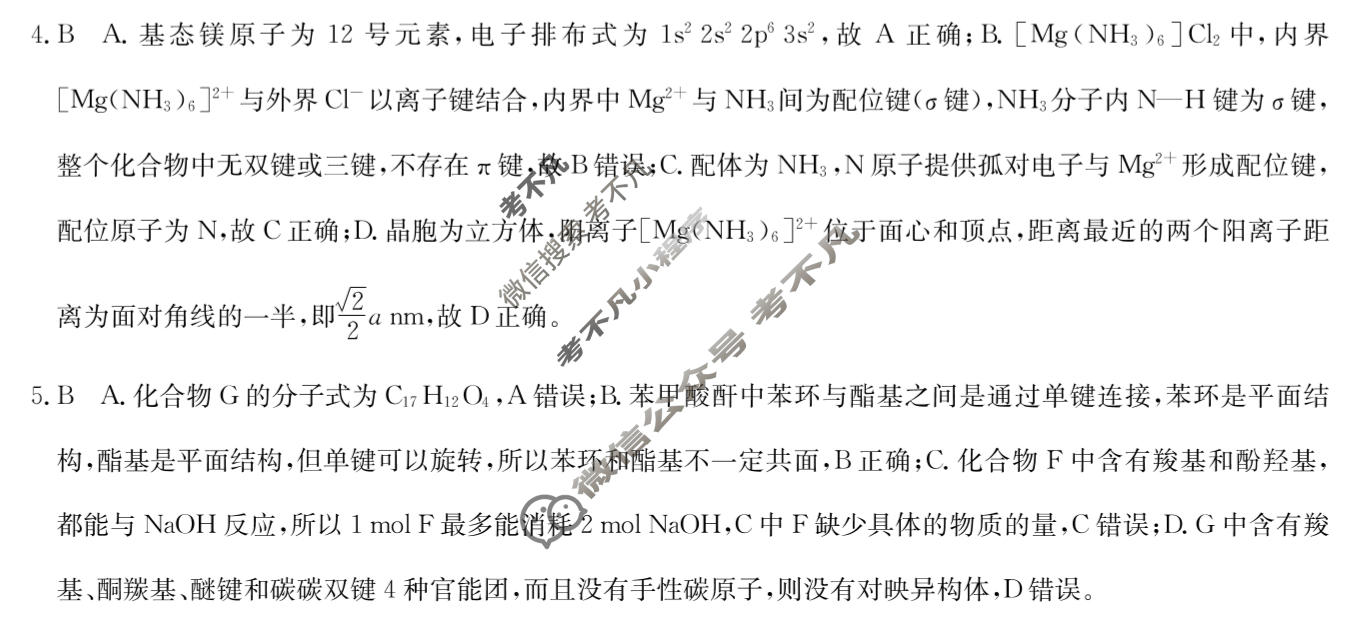 高三2026年普通高等学校招生全国统一考试冲刺压轴金卷(四)4化学XKB-J1-B-YX答案