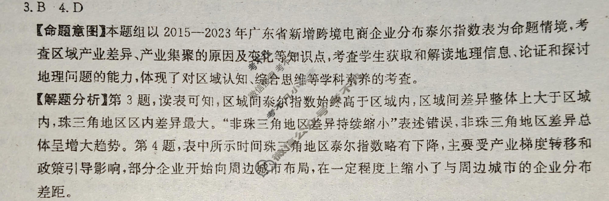 2026年广东省普通高中学业水平选择性考试高考模拟示范卷·地理(四)4[26·(新高考)ZX·MNJ·地理·G DONG ]答案