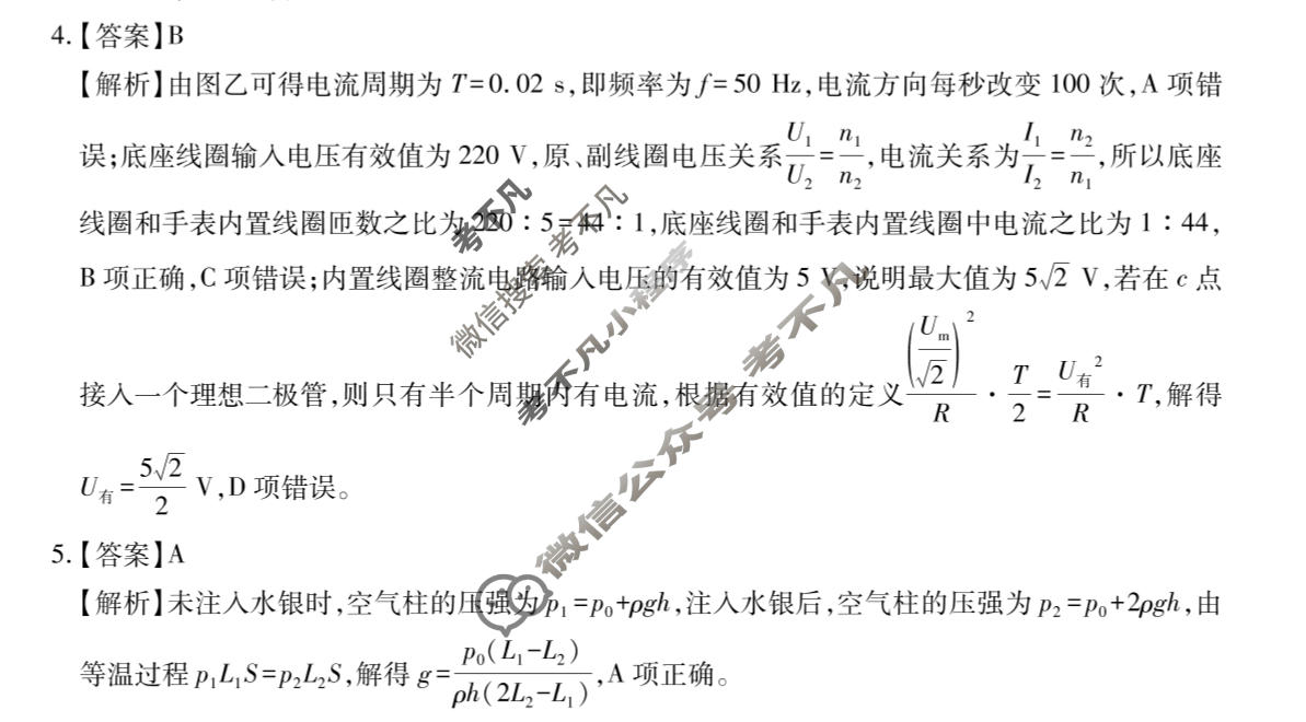 [智慧上进]2026届高考冲刺·预测训练(二)2物理II-26-1答案