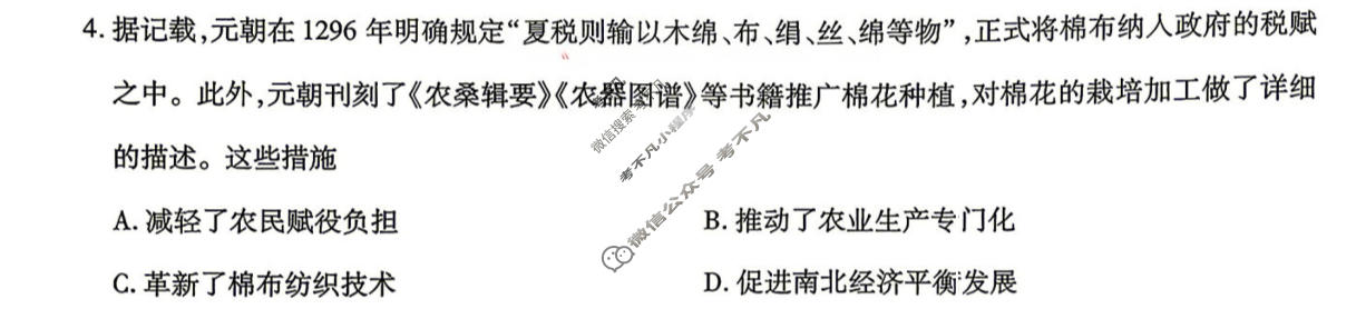 [天一大联考]高三2026届高考全真模拟卷(四)4历史(专版)试题
