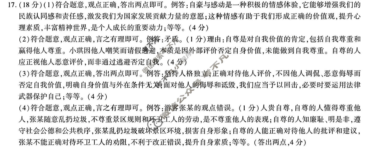 [学林教育]2025~2026学年度第二学期七年级期中阶段作业道德与法治A(部编版)答案