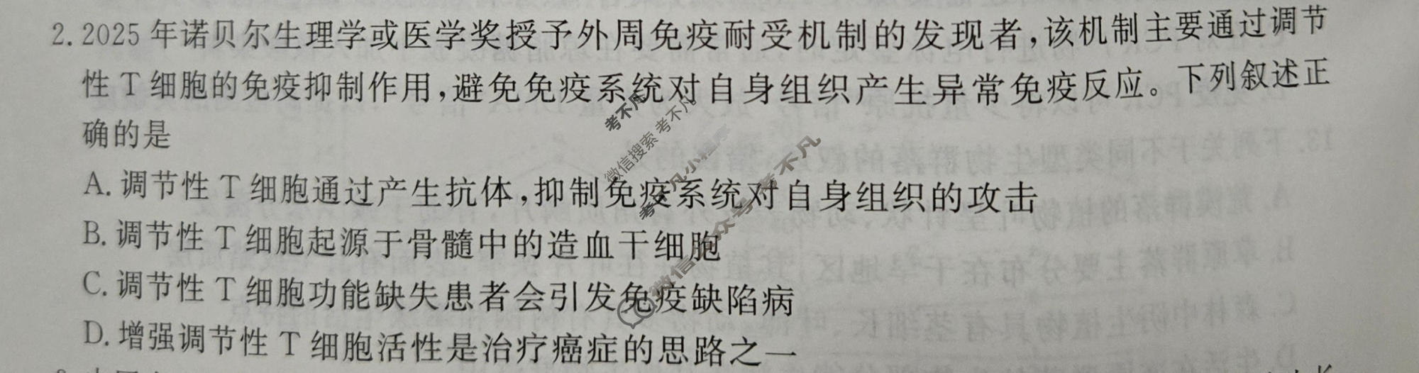 [真题密卷]2025-2026学年度考前冲顶实战演练(三)3生物1试题