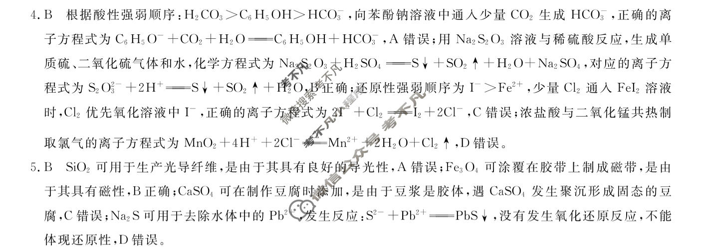 高三2026普通高中学业水平选择性考试·临门一卷(一)1化学(新)答案