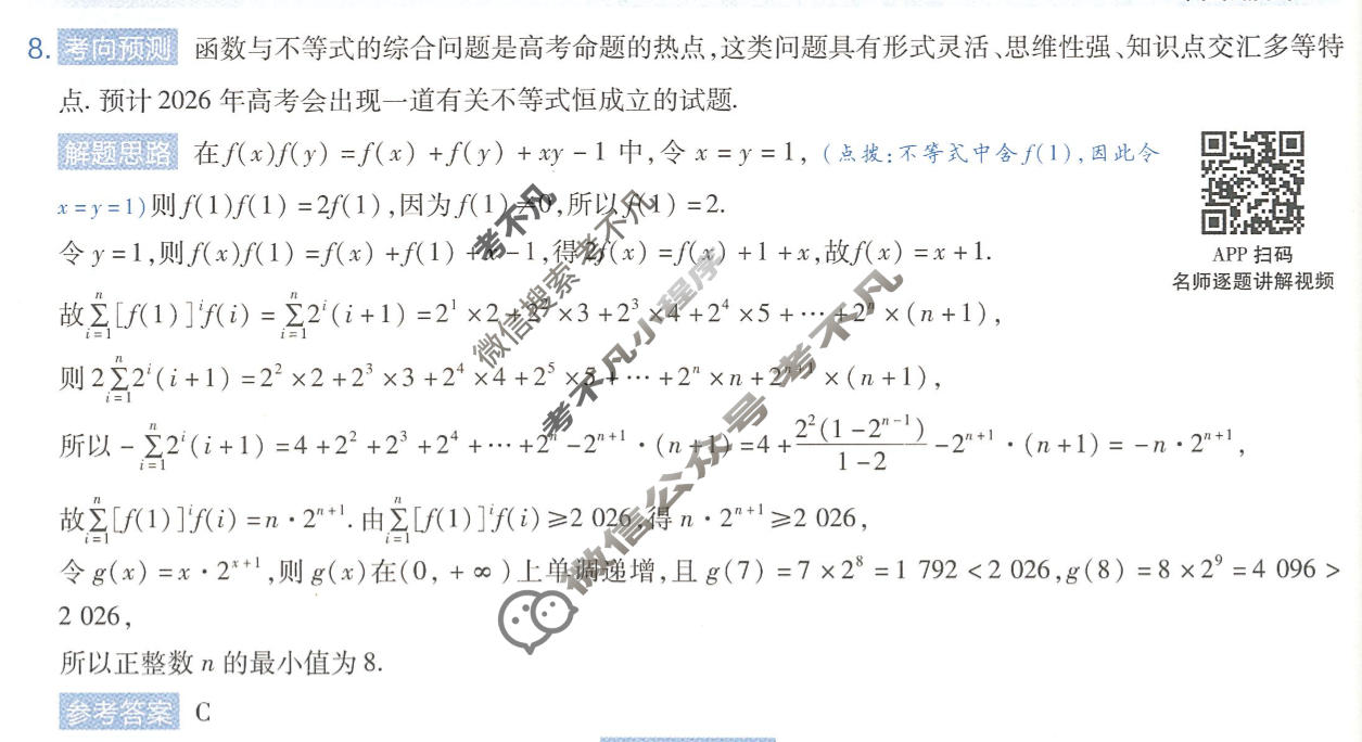 [金考卷]2026年普通高招全国统一考试临考预测卷数学A卷答案