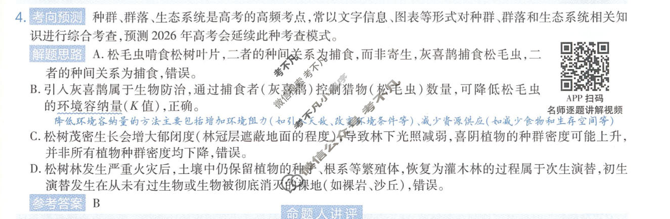 [金考卷]2026年黑吉辽蒙普通高中学业水平选择性考试临考预测卷生物A卷(黑吉辽蒙)答案
