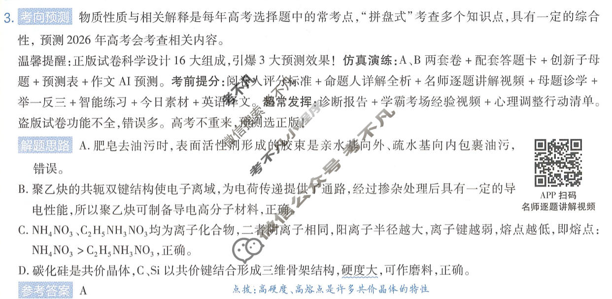 [金考卷]2026年黑吉辽蒙普通高中学业水平选择性考试临考预测卷化学A卷(黑吉辽蒙)答案