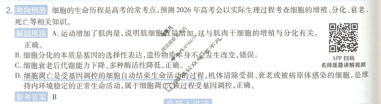 [金考卷]2026年黑吉辽蒙普通高中学业水平选择性考试临考预测卷生物B卷(黑吉辽蒙)答案