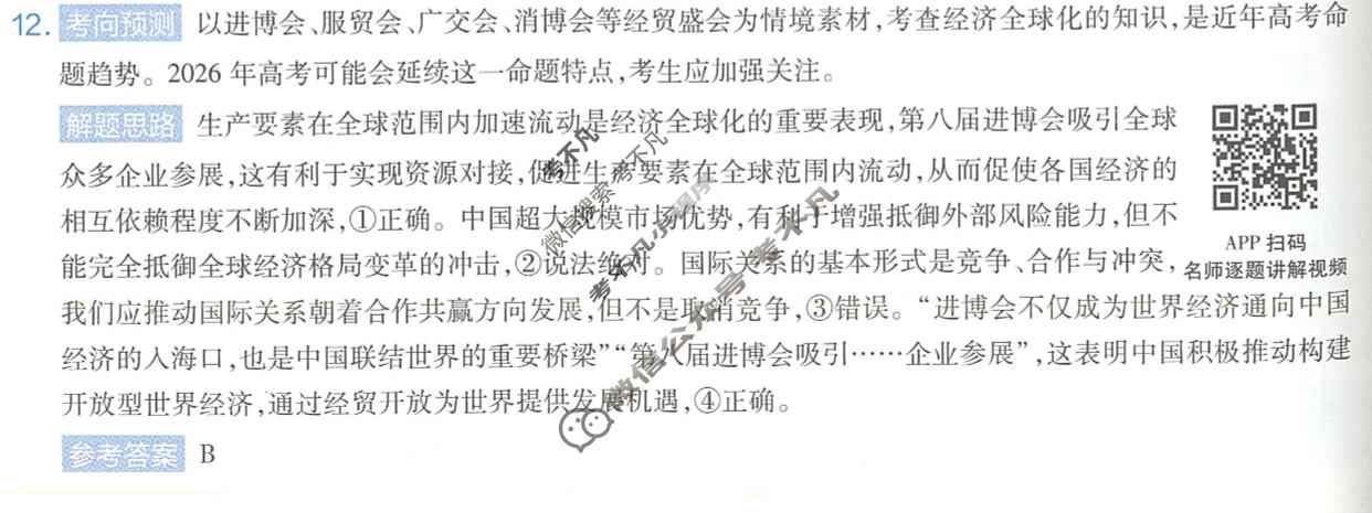 [金考卷]2026年黑吉辽蒙普通高中学业水平选择性考试临考预测卷政治A卷(黑吉辽蒙)答案