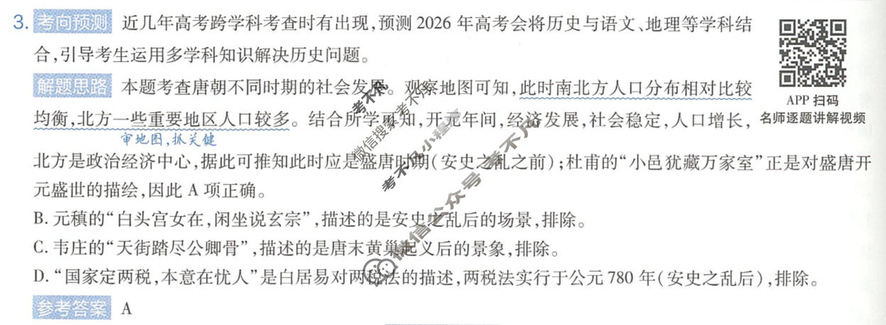 [金考卷]2026年黑吉辽蒙普通高中学业水平选择性考试临考预测卷历史A卷(黑吉辽蒙)答案