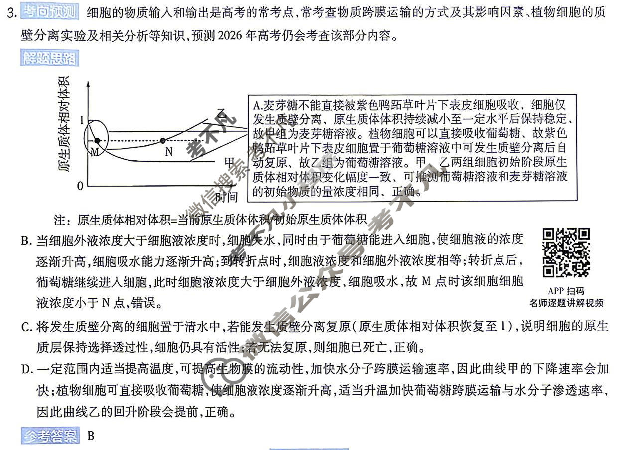 [金考卷]2026年安徽省普通高中学业水平选择性考试临考预测卷生物B卷(安徽)答案