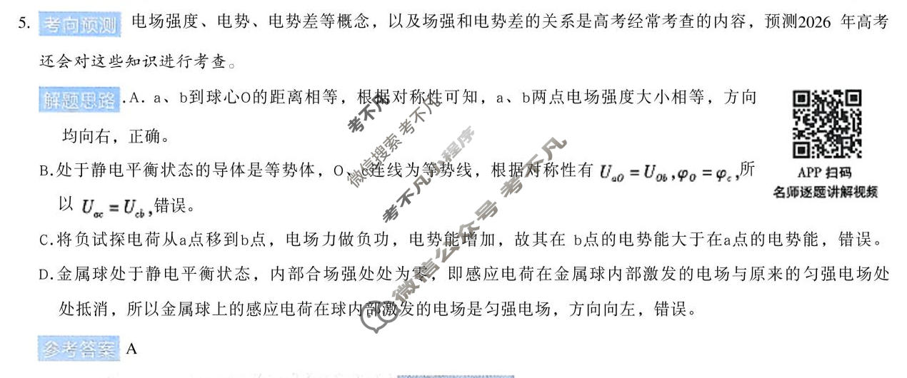 [金考卷]2026年安徽省普通高中学业水平选择性考试临考预测卷物理A卷(安徽)答案