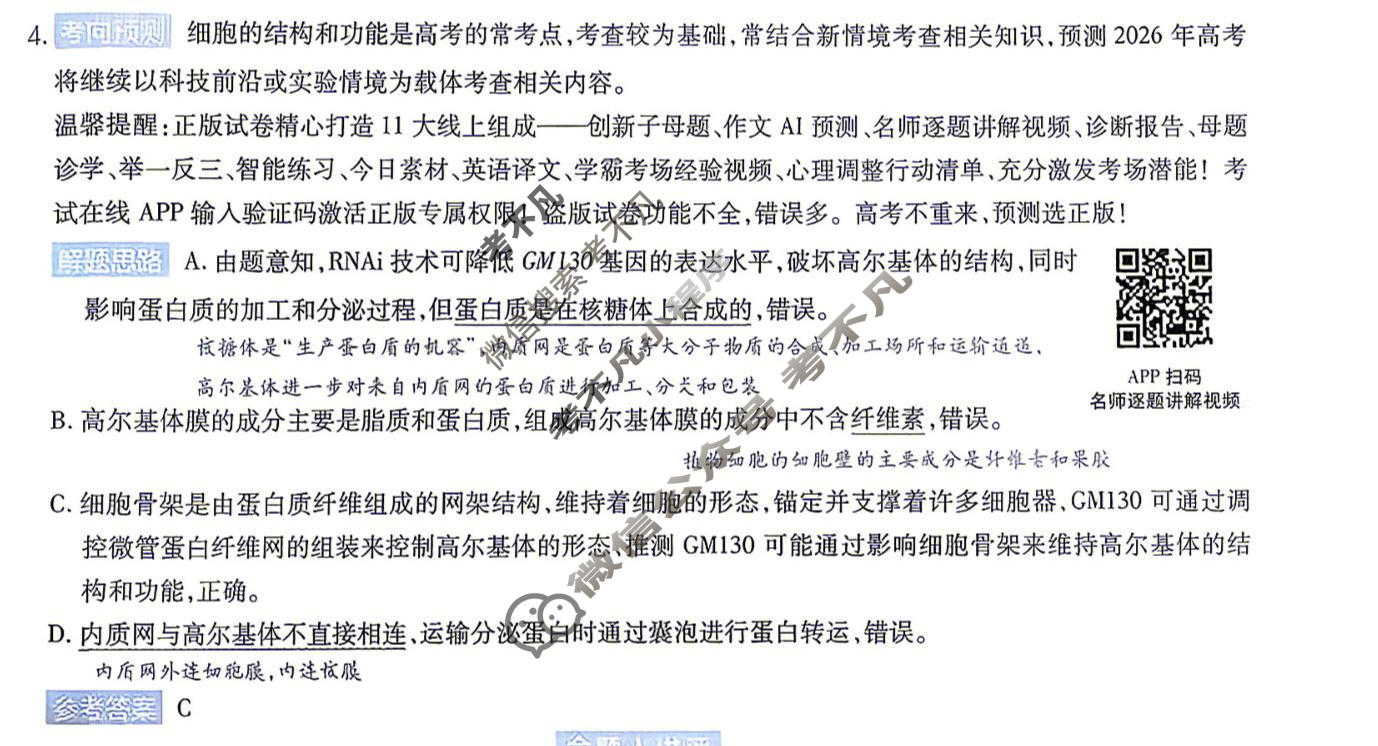 [金考卷]2026年安徽省普通高中学业水平选择性考试临考预测卷生物A卷(安徽)答案