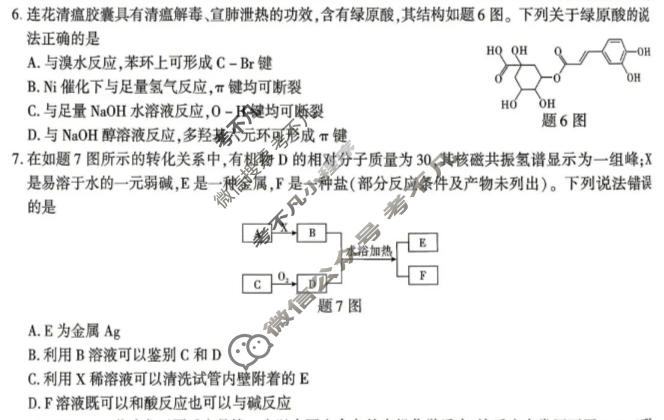 重庆市南开中学高2026届高三第八次质量检测(5月)化学试题