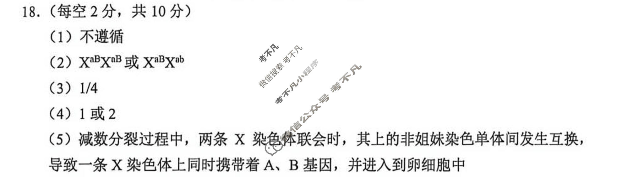 云南师大附中2026届高三高考适应性月考卷(5月)(黑黑黑黑白黑白白)生物答案