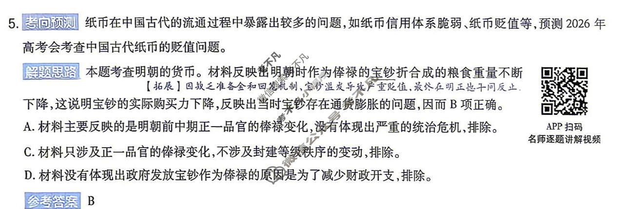 [金考卷]2026年普通高招全国统一考试临考预测卷历史A卷(河南版)答案